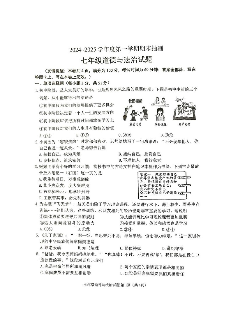 江苏省徐州市沛县 2024-2025学年七年级上学期1月期末道德与法治试题第1页