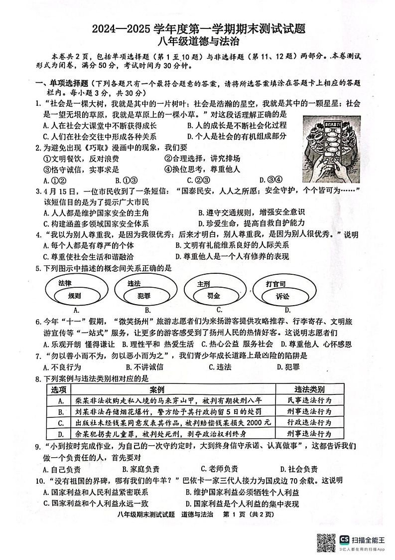 江苏省扬州市宝应县2024-2025学年八年级上学期期末道德与法治试题第1页
