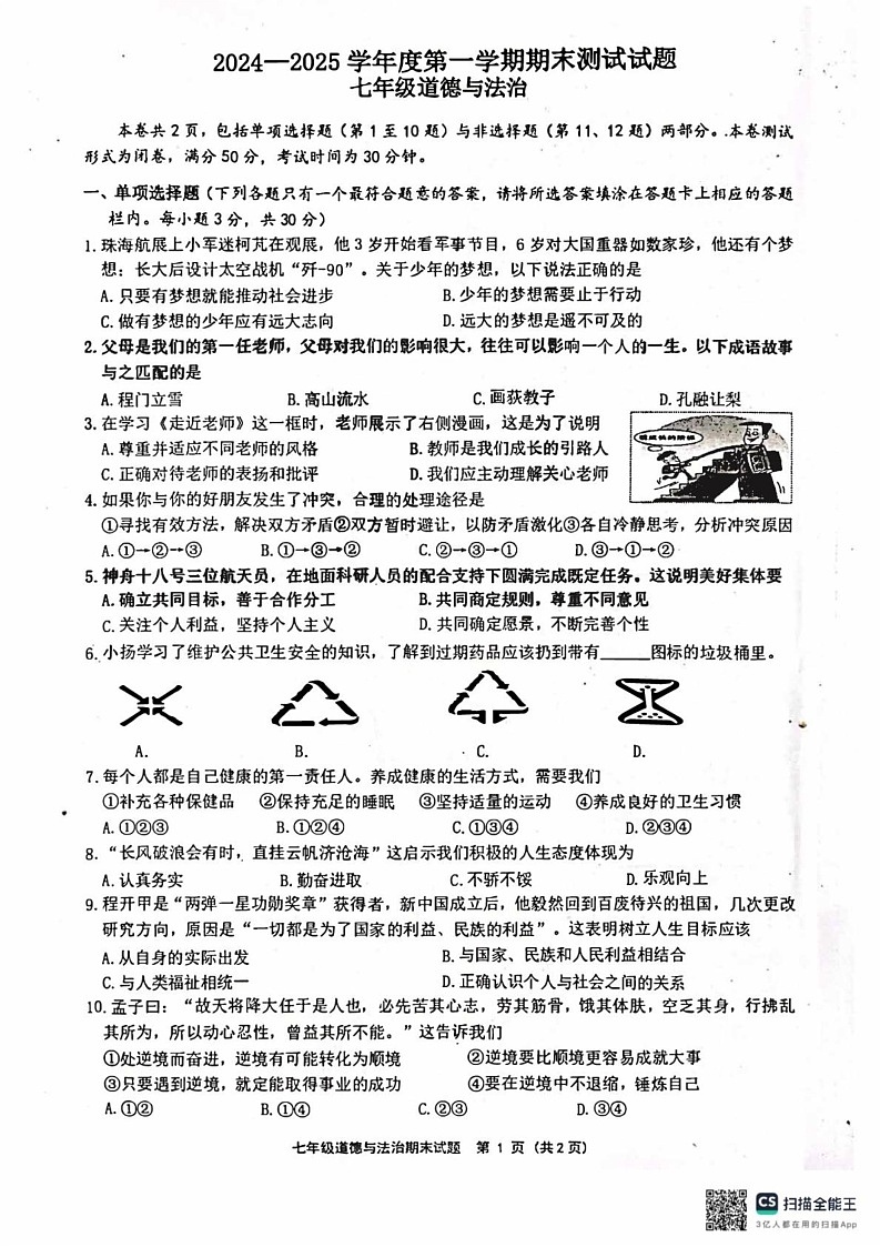 江苏省扬州市宝应县2024-2025学年七年级上学期1月期末道德与法治试卷第1页