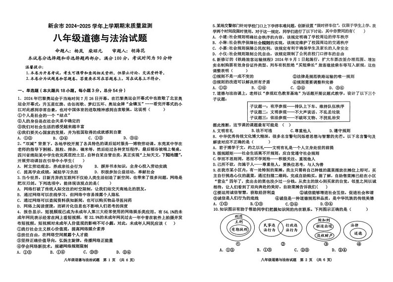 江西省新余市 2024-2025学年八年级上学期期末质量监测道德与法治试题第1页