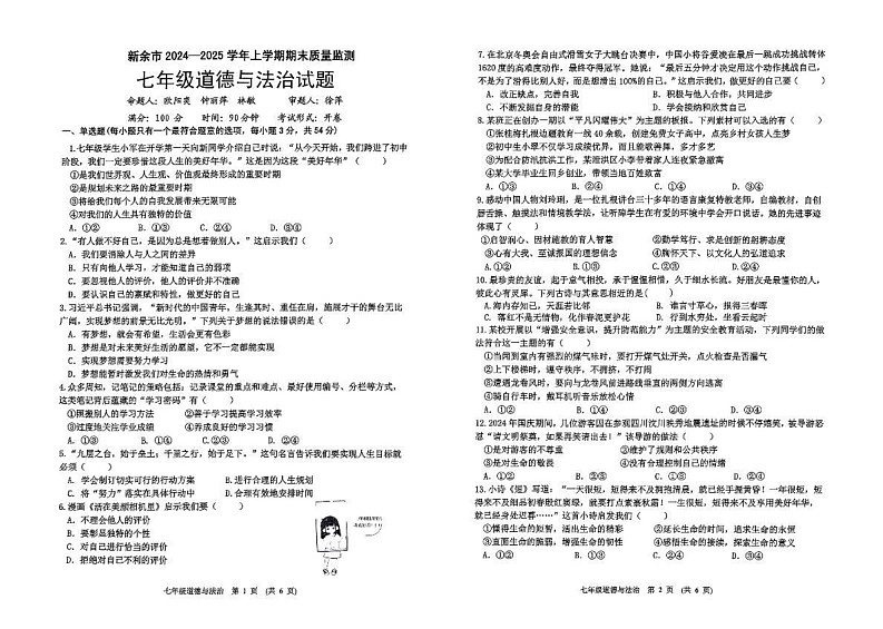 江西省新余市 2024-2025学年七年级上学期期末质量监测道德与法治试题第1页