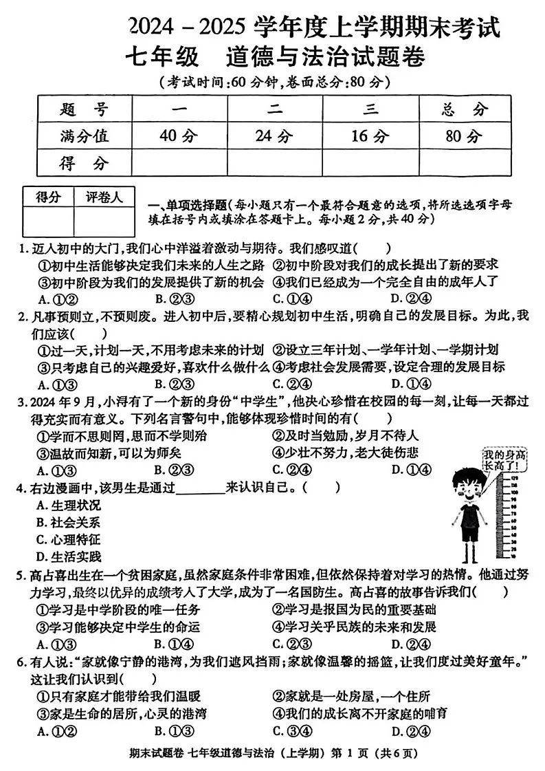 江西省九江市2024-2025学年七年级上学期1月期末考试道德与法治试卷第1页