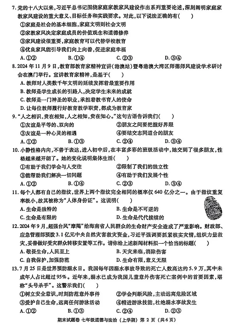 江西省九江市2024-2025学年七年级上学期1月期末考试道德与法治试卷第2页