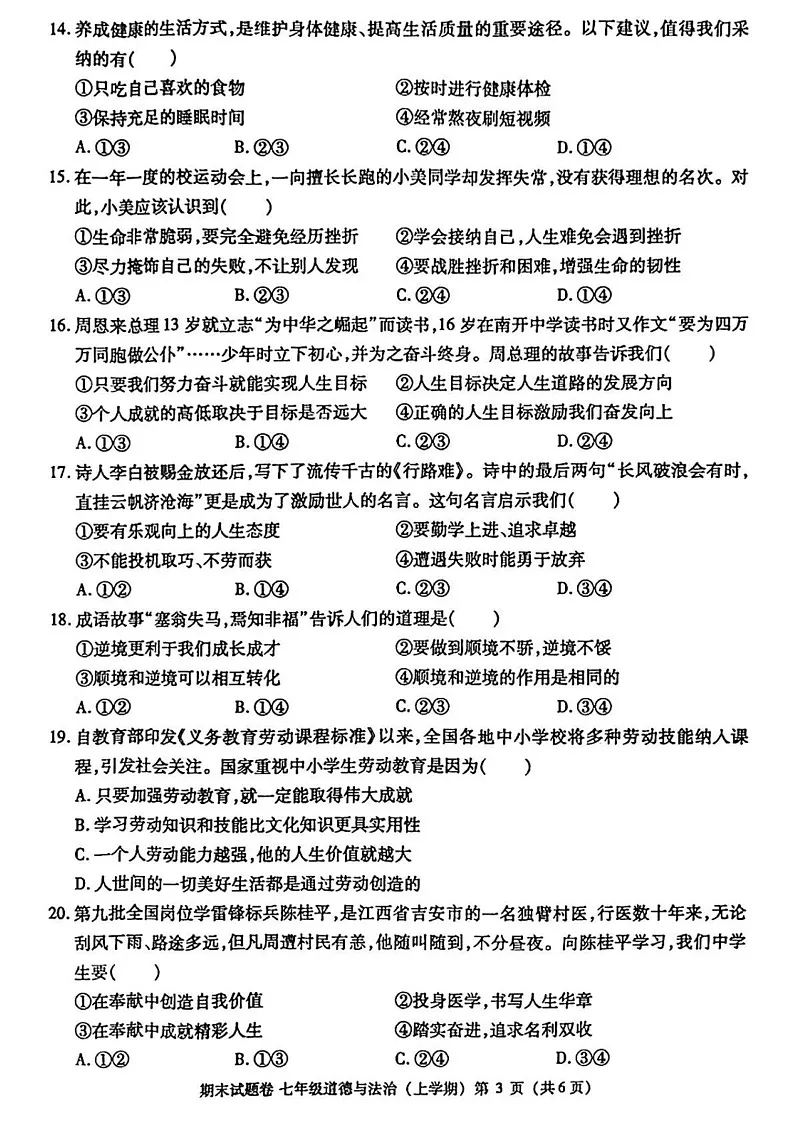 江西省九江市2024-2025学年七年级上学期1月期末考试道德与法治试卷第3页