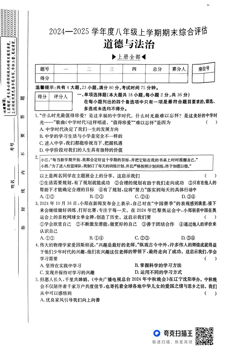 江西省上饶市鄱阳县四十里街友谊联考2024-2025学年八年级上学期1月期末道德与法治试题第1页