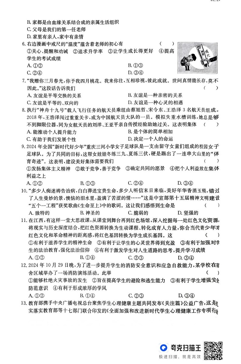 江西省上饶市鄱阳县四十里街友谊联考2024-2025学年八年级上学期1月期末道德与法治试题第2页