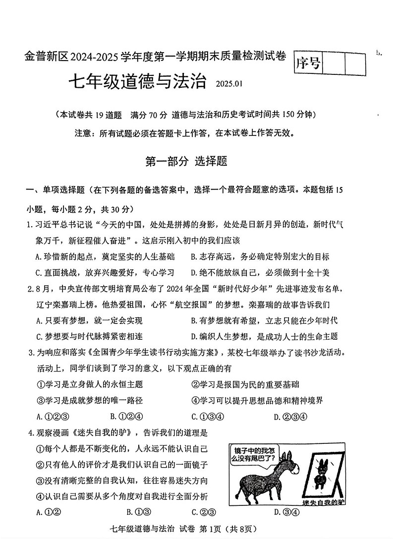 辽宁省大连市金普新区2024-2025学年七年级上学期1月期末道德与法治试卷第1页