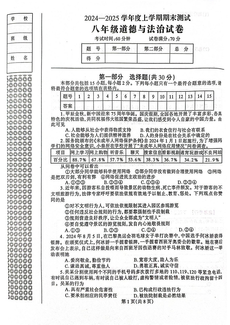 辽宁省丹东市凤城市2024-2025学年八年级上学期1月期末道德与法治试题第1页