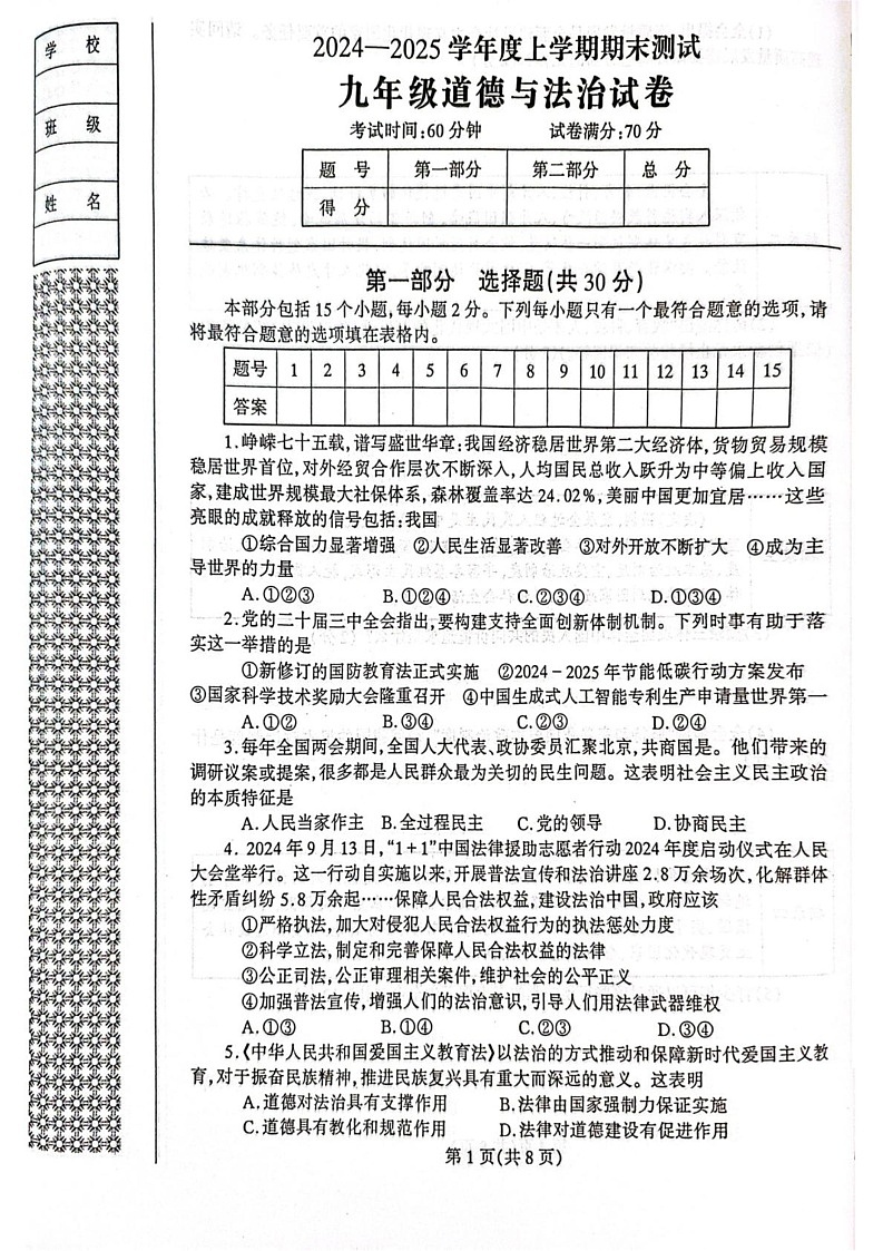 辽宁省丹东市凤城市2024-2025学年九年级上学期1月期末道德与法治试题第1页