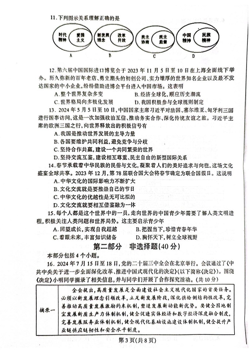 辽宁省丹东市凤城市2024-2025学年九年级上学期1月期末道德与法治试题第3页