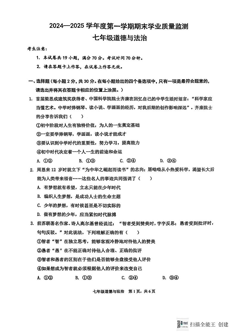 辽宁省大连市瓦房店市 2024-2025学年七年级上学期1月期末道德与法治试题第1页