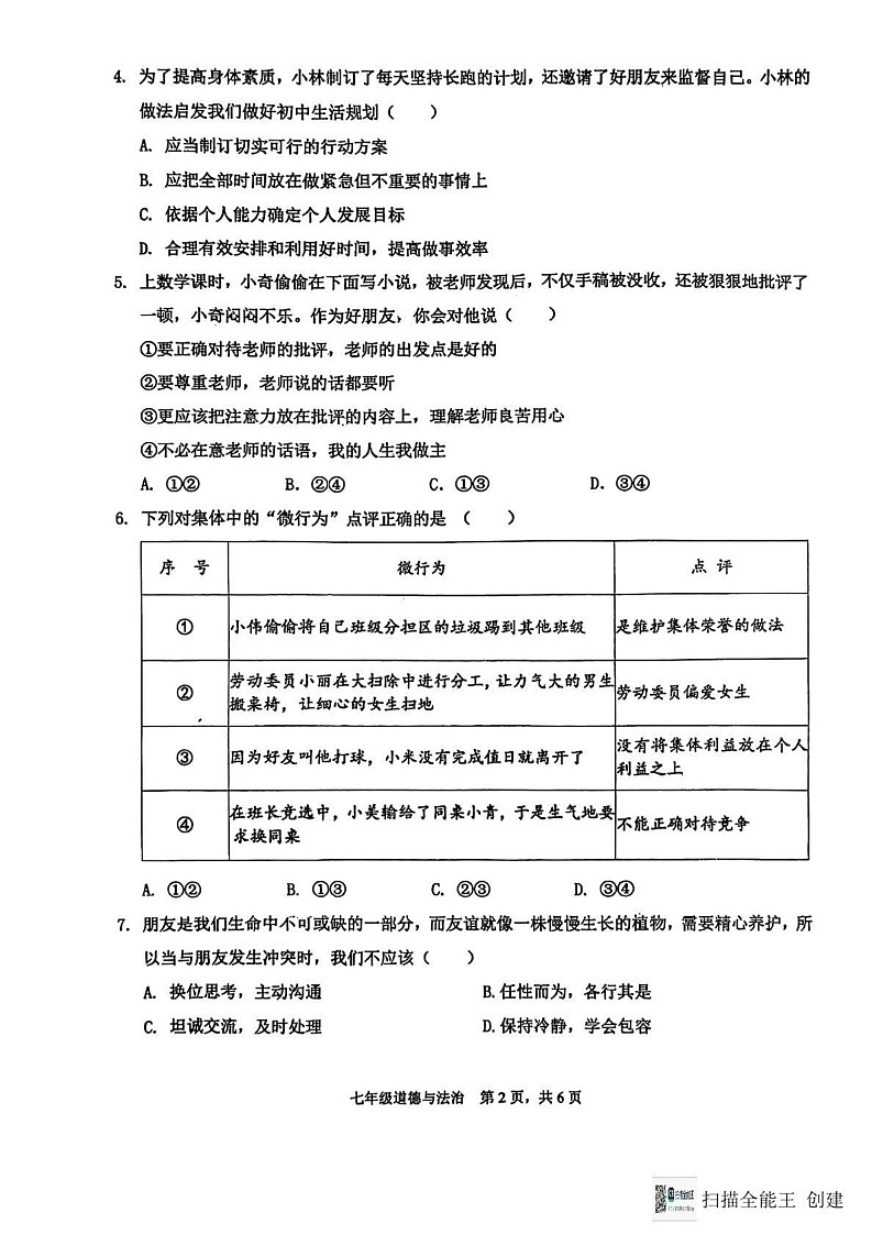 辽宁省大连市瓦房店市 2024-2025学年七年级上学期1月期末道德与法治试题第2页