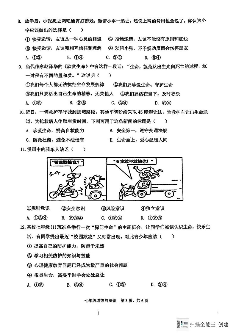 辽宁省大连市瓦房店市 2024-2025学年七年级上学期1月期末道德与法治试题第3页