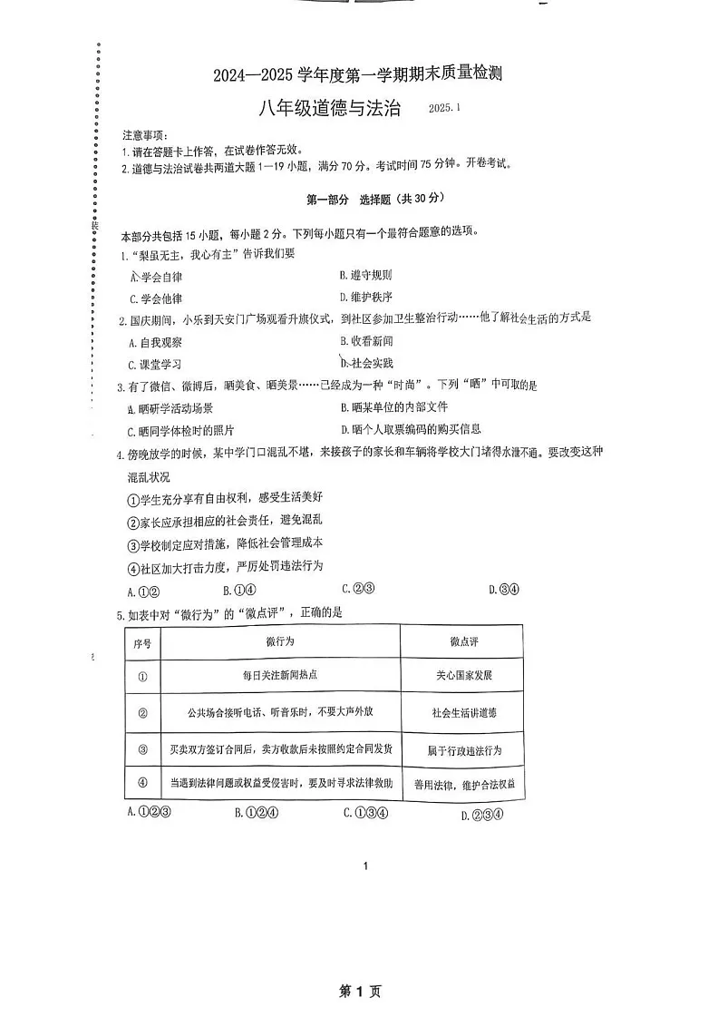 辽宁省大连市中山区2024-2025学年八年级上学期1月期末考试道德与法治试卷第1页