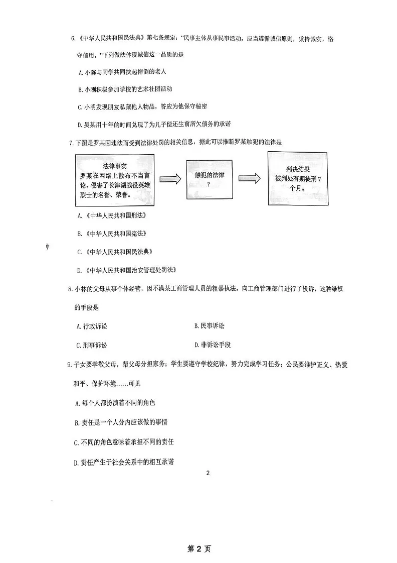 辽宁省大连市中山区2024-2025学年八年级上学期1月期末考试道德与法治试卷第2页