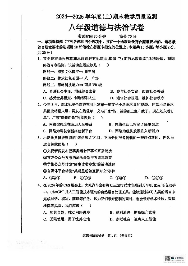 辽宁省丹东市东港市 2024-2025学年八年级上学期期末教学质量监测道德与法治试卷第1页