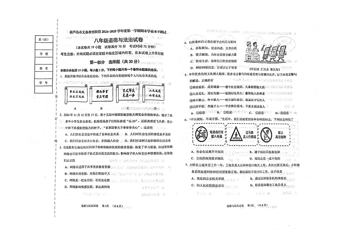 辽宁省葫芦岛市 2024-2025学年八年级上学期期末学业水平测试道德与法治试卷第1页