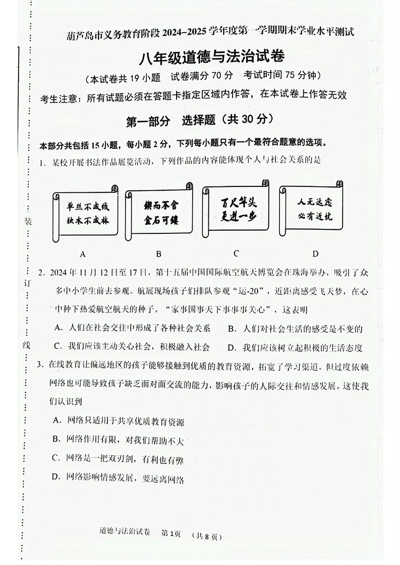 辽宁省葫芦岛市绥中县2024-2025学年八年级上学期1月期末道德与法治试题第1页
