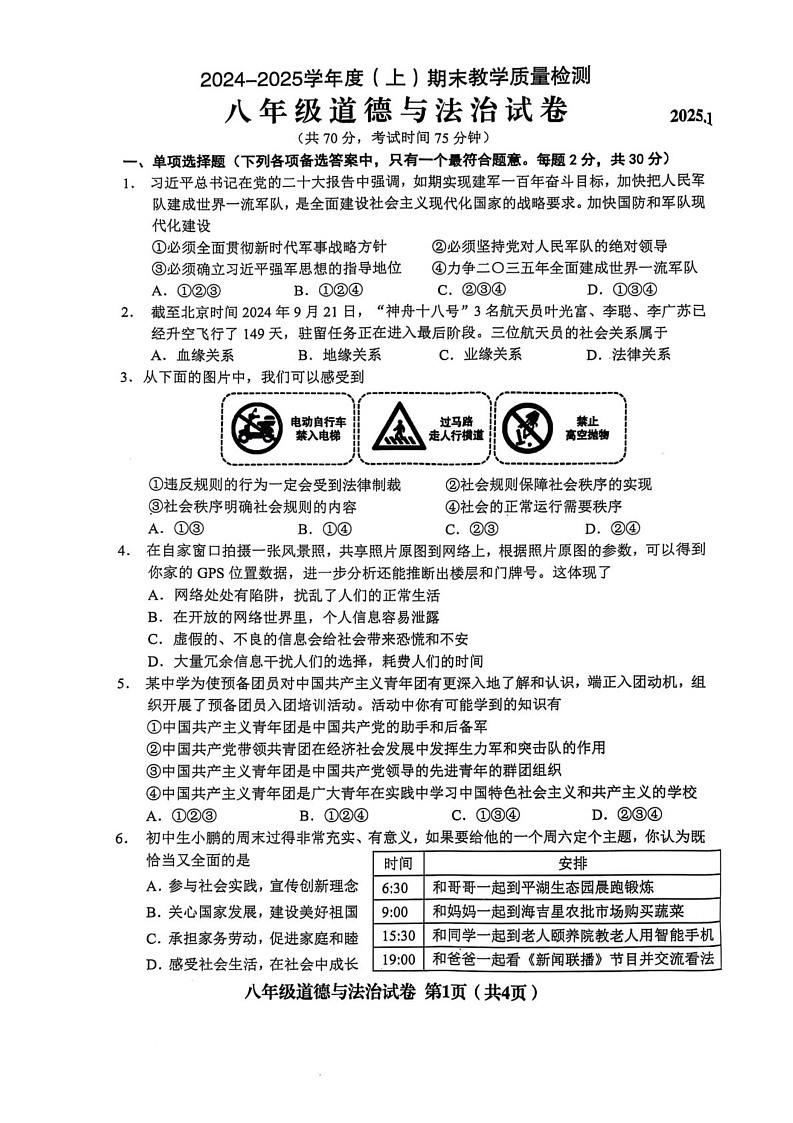 辽宁省阜新市海州区2024-2025学年八年级上学期期末质量监测道德与法治试题第1页
