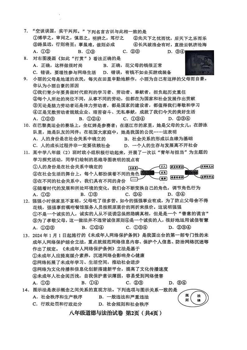 辽宁省阜新市海州区2024-2025学年八年级上学期期末质量监测道德与法治试题第2页