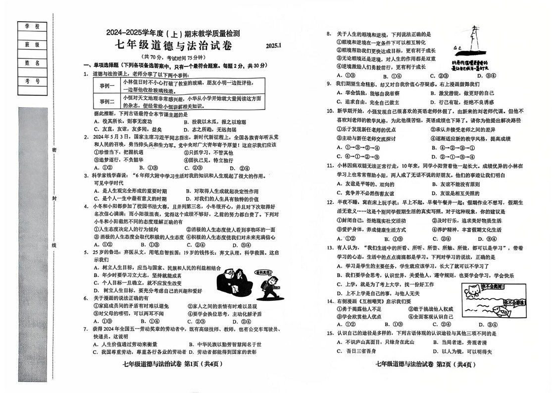 辽宁省阜新市实验中学2024-2025学年七年级上学期期末教学质量检测道德与法治试卷第1页
