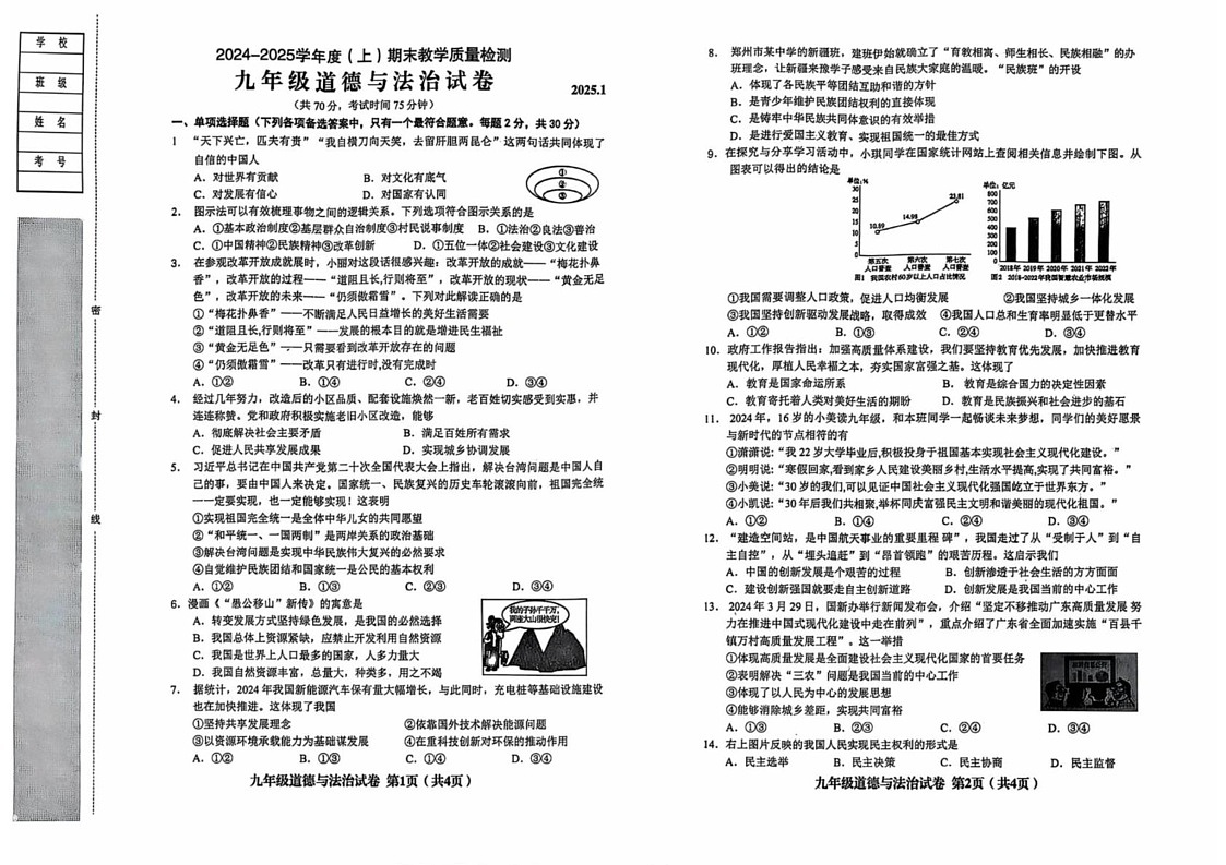 辽宁省阜新市实验中学2024-2025学年九年级上学期1月期末道德与法治试题第1页
