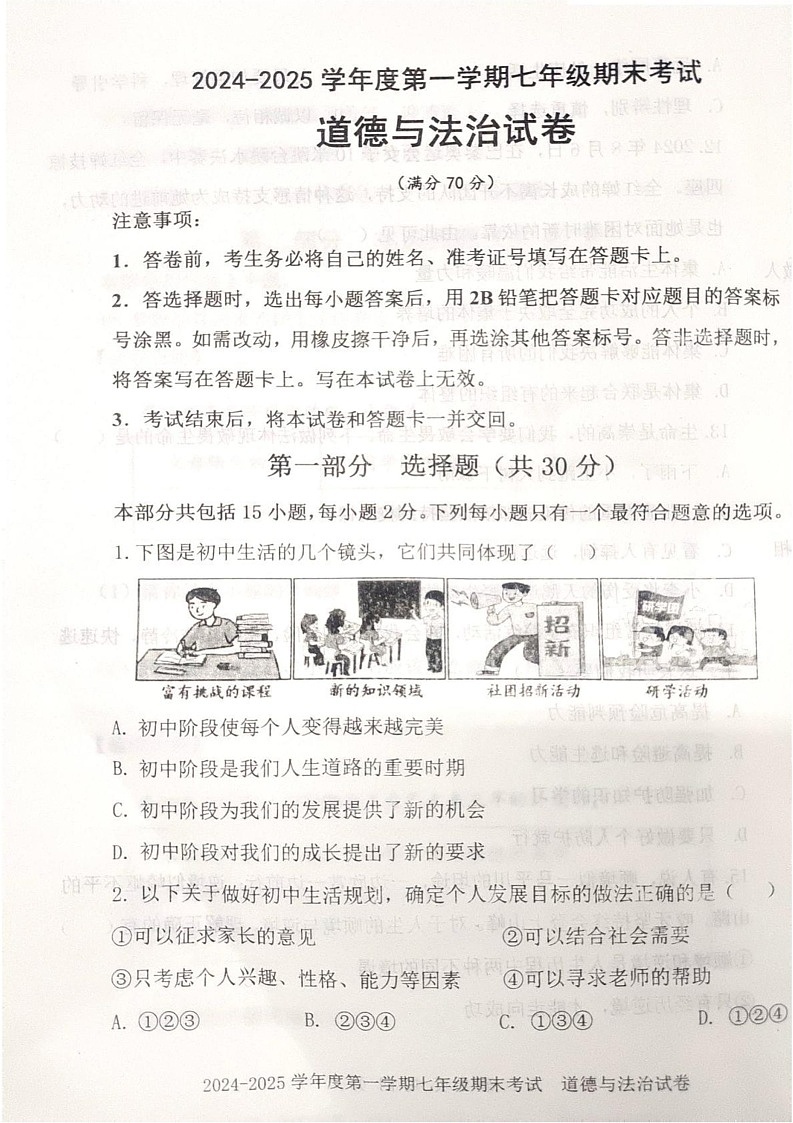 辽宁省沈阳市法库县2024-2025学年七年级上学期期末考试道德与法治试题第1页