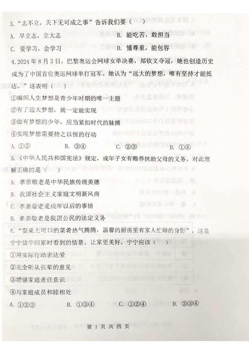 辽宁省沈阳市法库县2024-2025学年七年级上学期期末考试道德与法治试题第2页