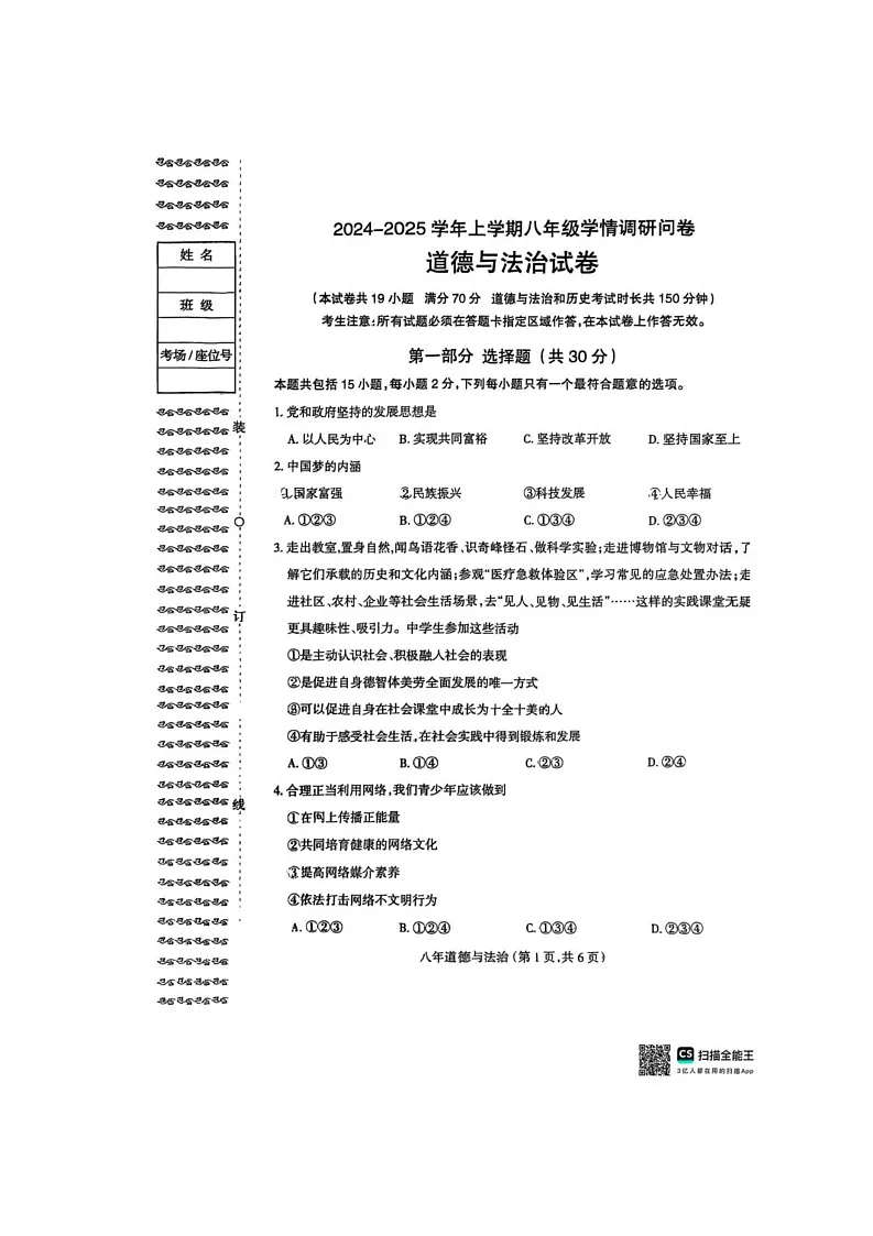 辽宁省沈阳市和平区2024-2025学年八年级上学期期末考试道德与法治试题第1页