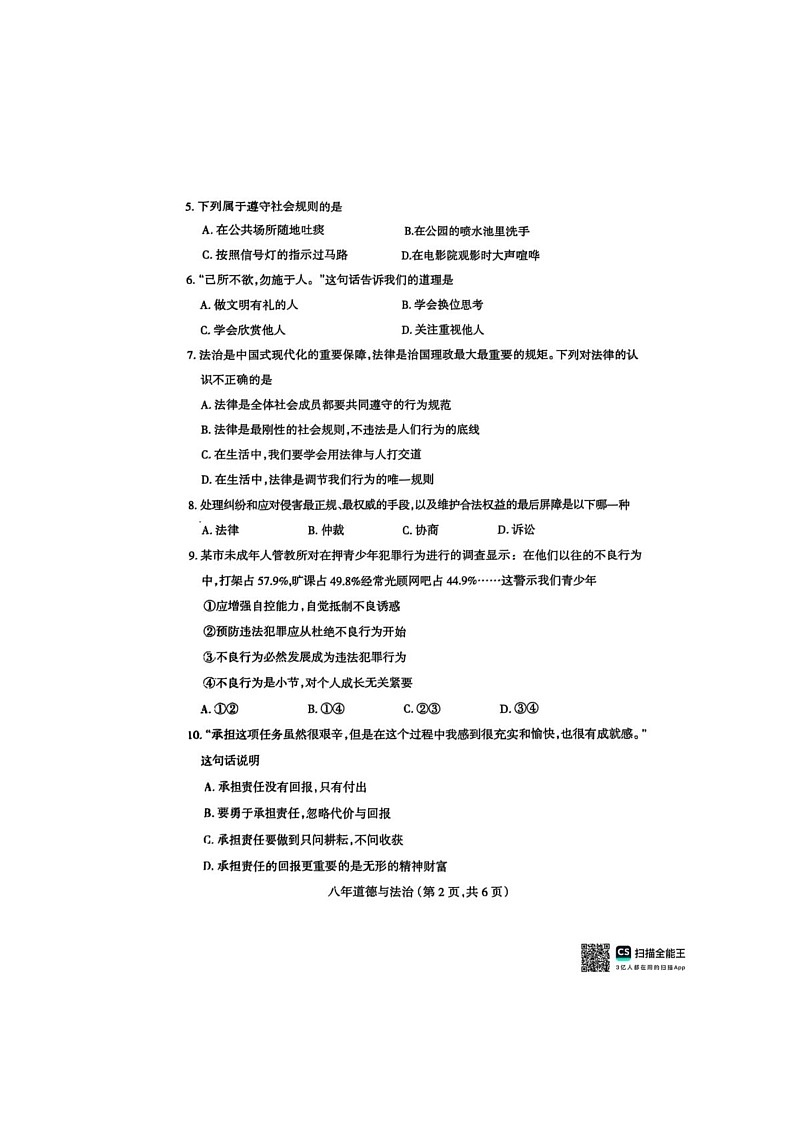 辽宁省沈阳市和平区2024-2025学年八年级上学期期末考试道德与法治试题第2页