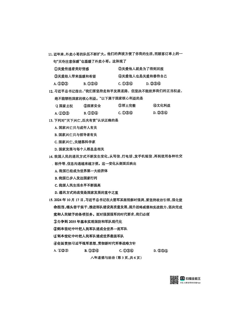 辽宁省沈阳市和平区2024-2025学年八年级上学期期末考试道德与法治试题第3页
