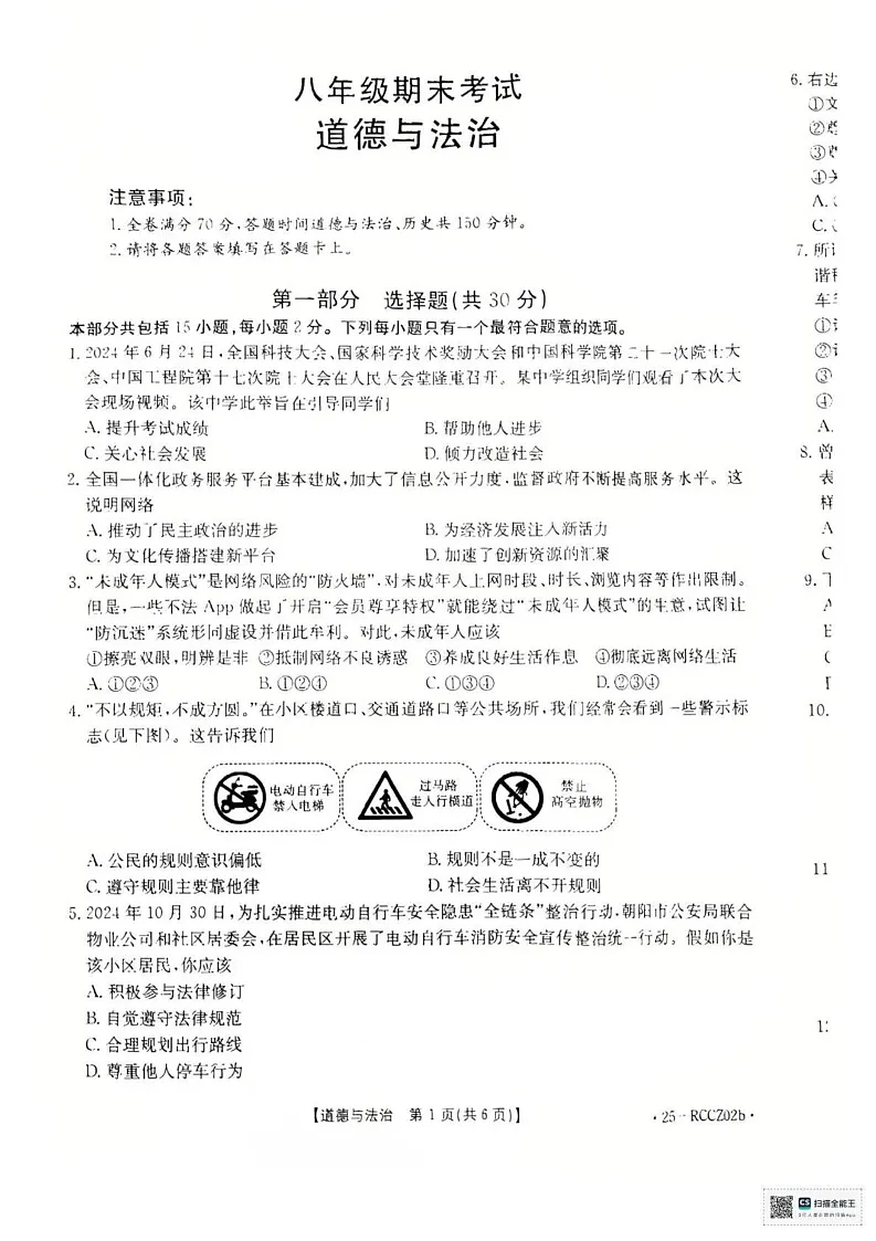 辽宁省盘锦市大洼区2024-2025学年八年级上学期1月期末道德与法治试题第1页