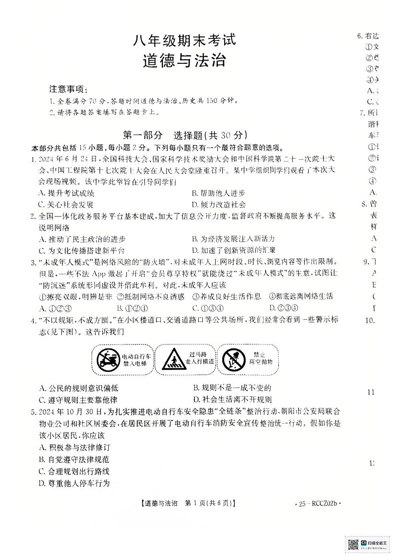 辽宁省盘锦市大洼区2024-2025学年八年级上学期1月期末道德与法治试题第1页