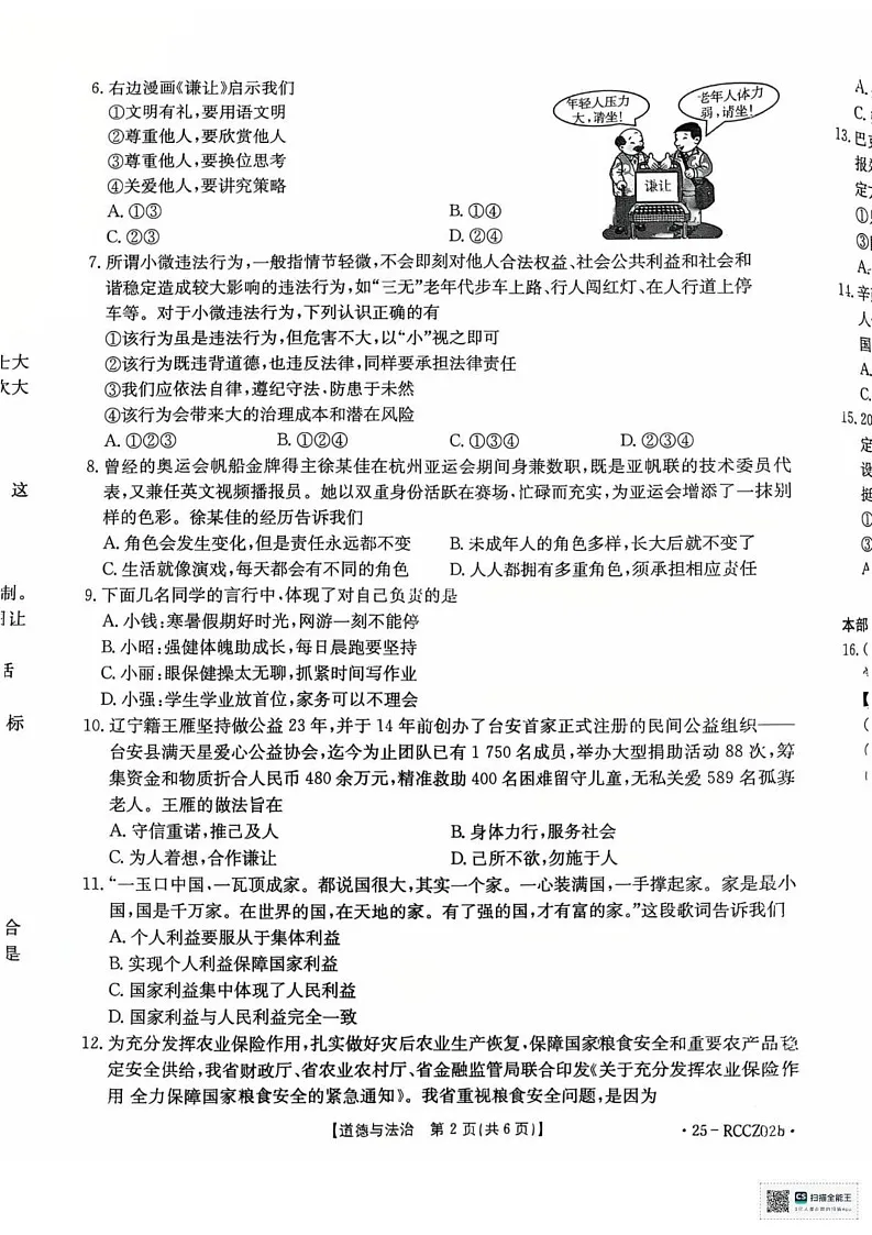 辽宁省盘锦市大洼区2024-2025学年八年级上学期1月期末道德与法治试题第2页