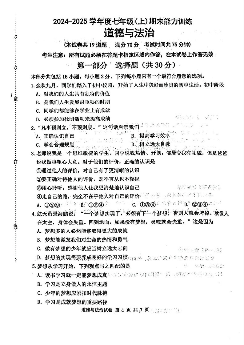 辽宁省沈阳市皇姑区2024-2025学年七年级上学期期末道德与法治试卷第1页