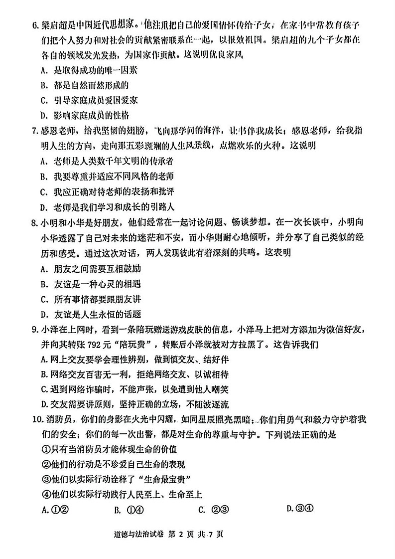 辽宁省沈阳市皇姑区2024-2025学年七年级上学期期末道德与法治试卷第2页