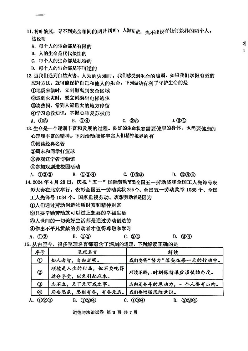 辽宁省沈阳市皇姑区2024-2025学年七年级上学期期末道德与法治试卷第3页