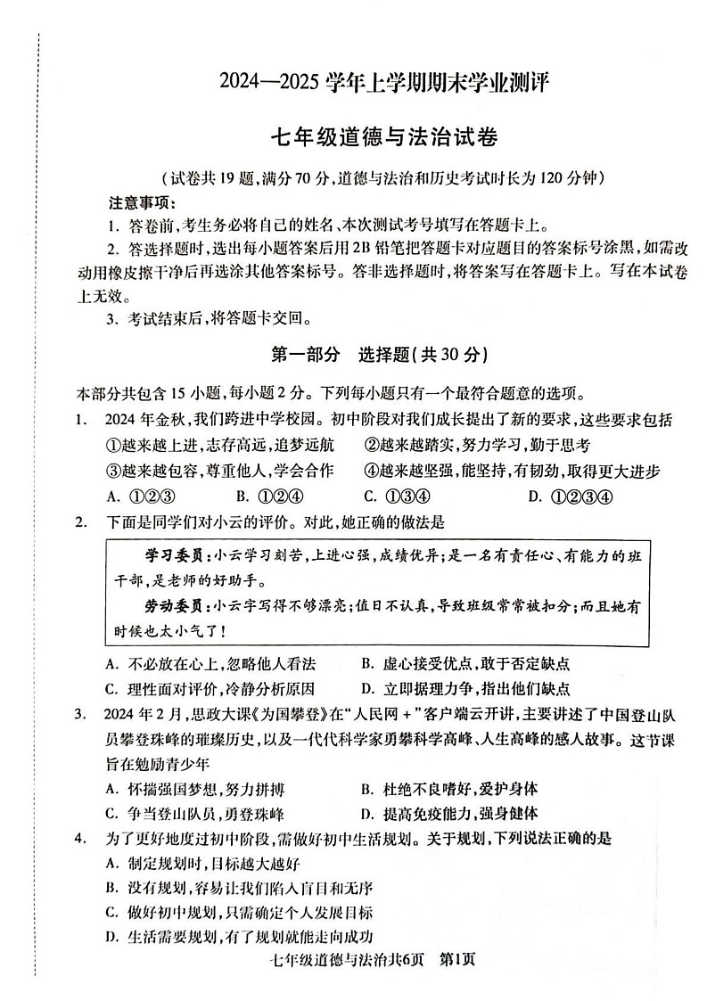 辽宁省沈阳市浑南区2024-2025学年七年级上学期期末道德与法治试卷第1页