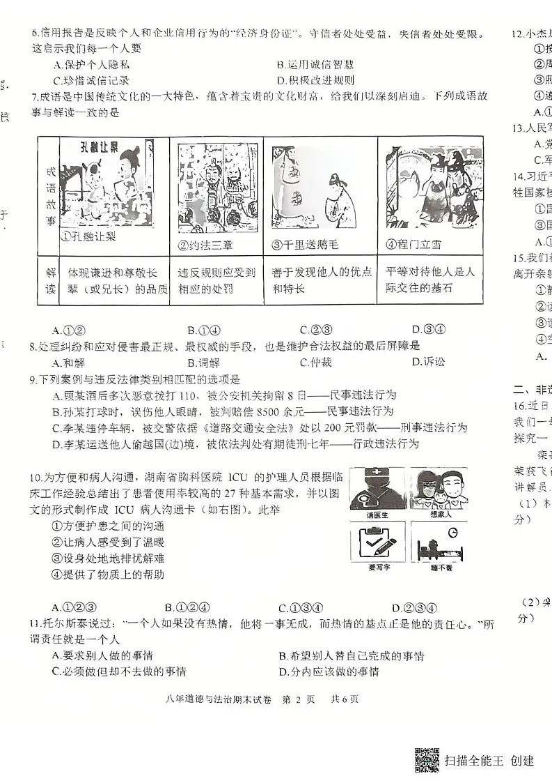 辽宁省沈阳市康平县2024-2025学年八年级上学期期末道德与法治试卷第2页