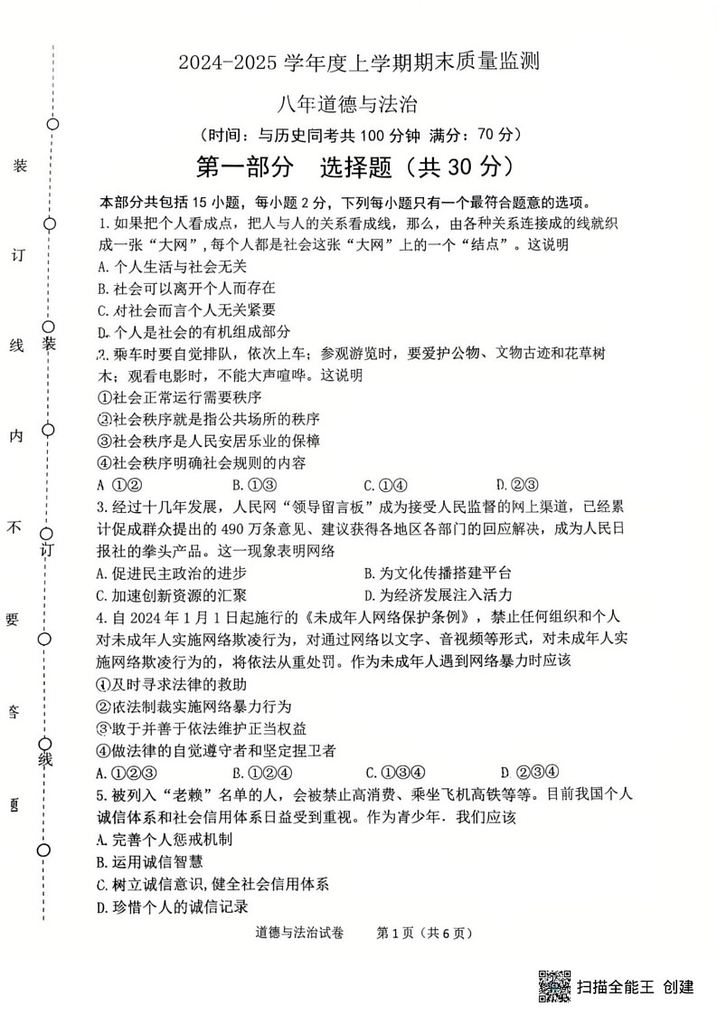 辽宁省沈阳市铁西区2024-2025学年八年级上学期期末考试道德与法治试卷第1页