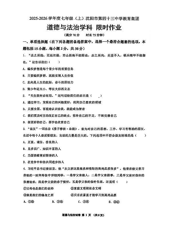 辽宁省沈阳市第43中学2025-2026学年第一学期12月七年级道德与法治月考试卷（含答案）第1页