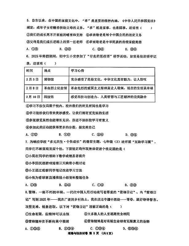 辽宁省沈阳市第43中学2025-2026学年第一学期12月七年级道德与法治月考试卷（含答案）第2页