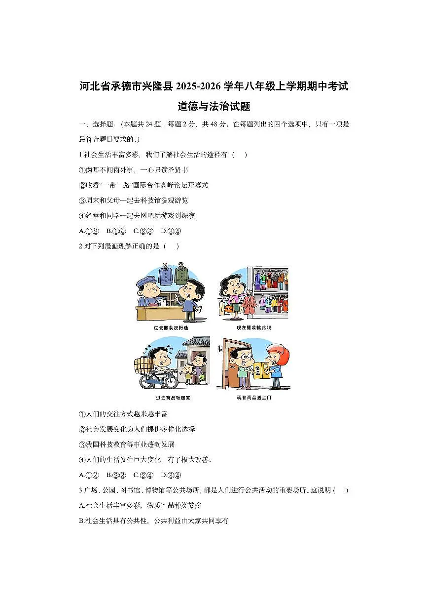 河北省承德市兴隆县2025-2026学年八年级上学期期中考试道德与法治试卷（学生版）第1页