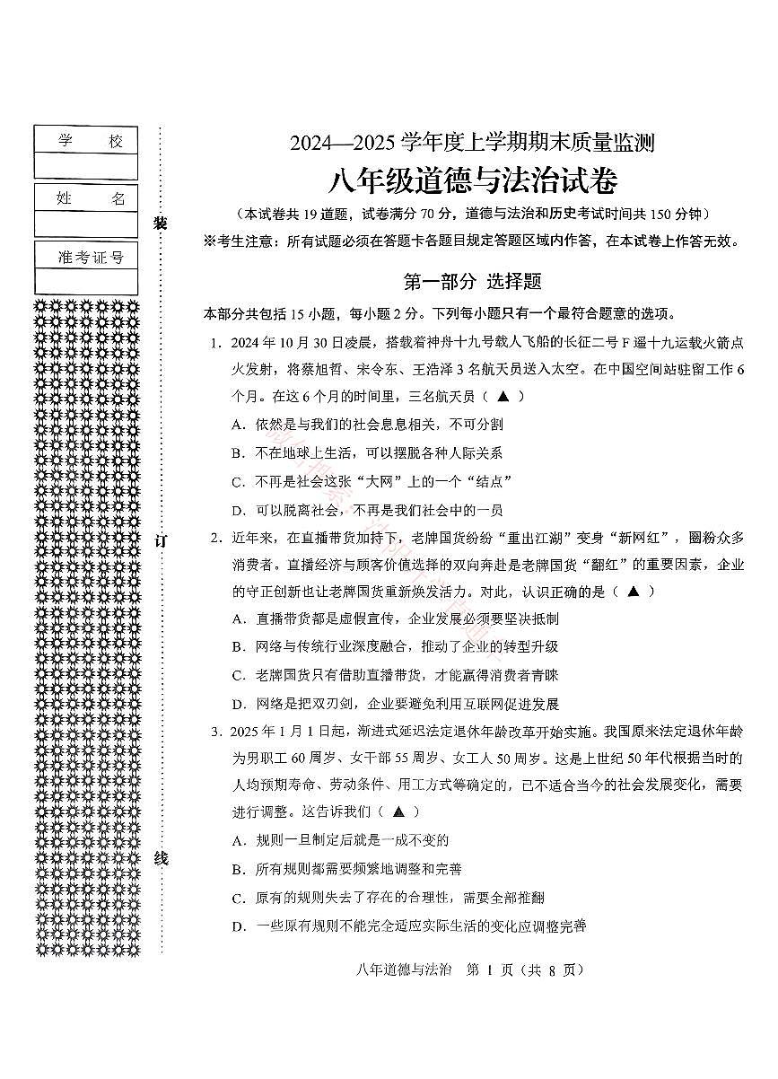 辽宁辽阳八年级2024-2025上学期期末道法试卷+答案第1页