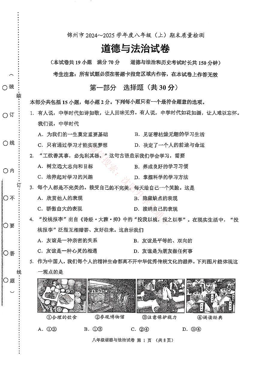 辽宁锦州八年级2024-2025上学期期末道法试卷+答案第1页