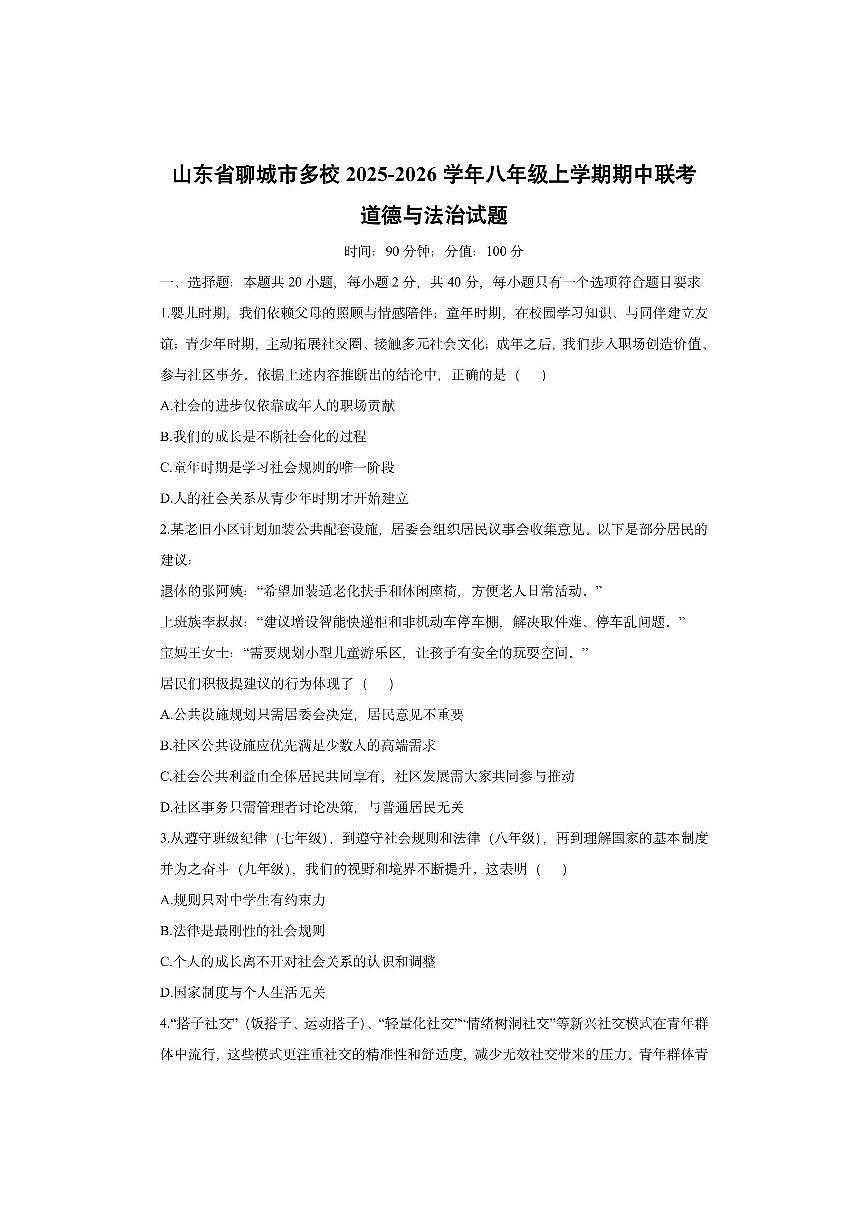 山东省聊城市多校2025-2026学年八年级上学期期中联考道德与法治试卷（学生版）第1页