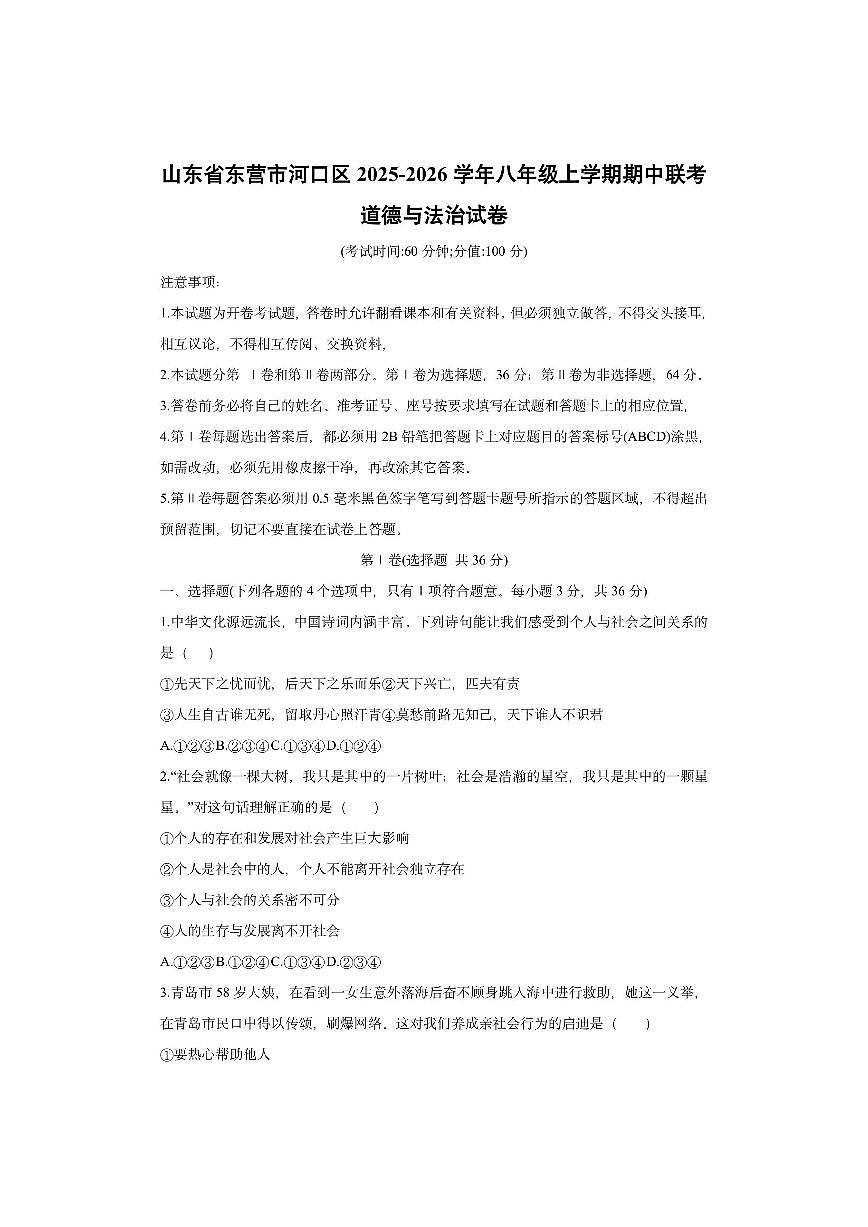 山东省东营市河口区2025-2026学年八年级上学期期中联考道德与法治试卷（学生版）第1页