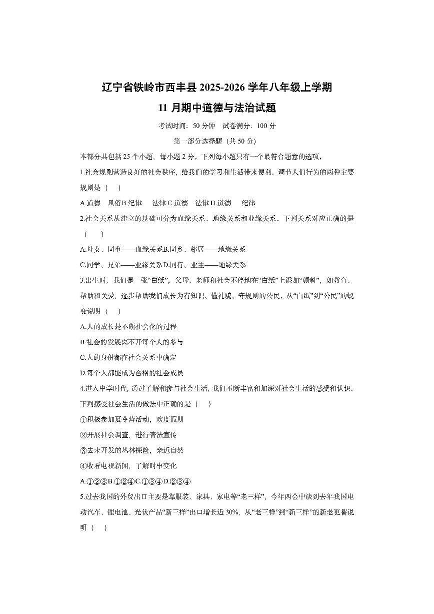 辽宁省铁岭市西丰县2025-2026学年八年级上学期11月期中道德与法治试卷（学生版）第1页