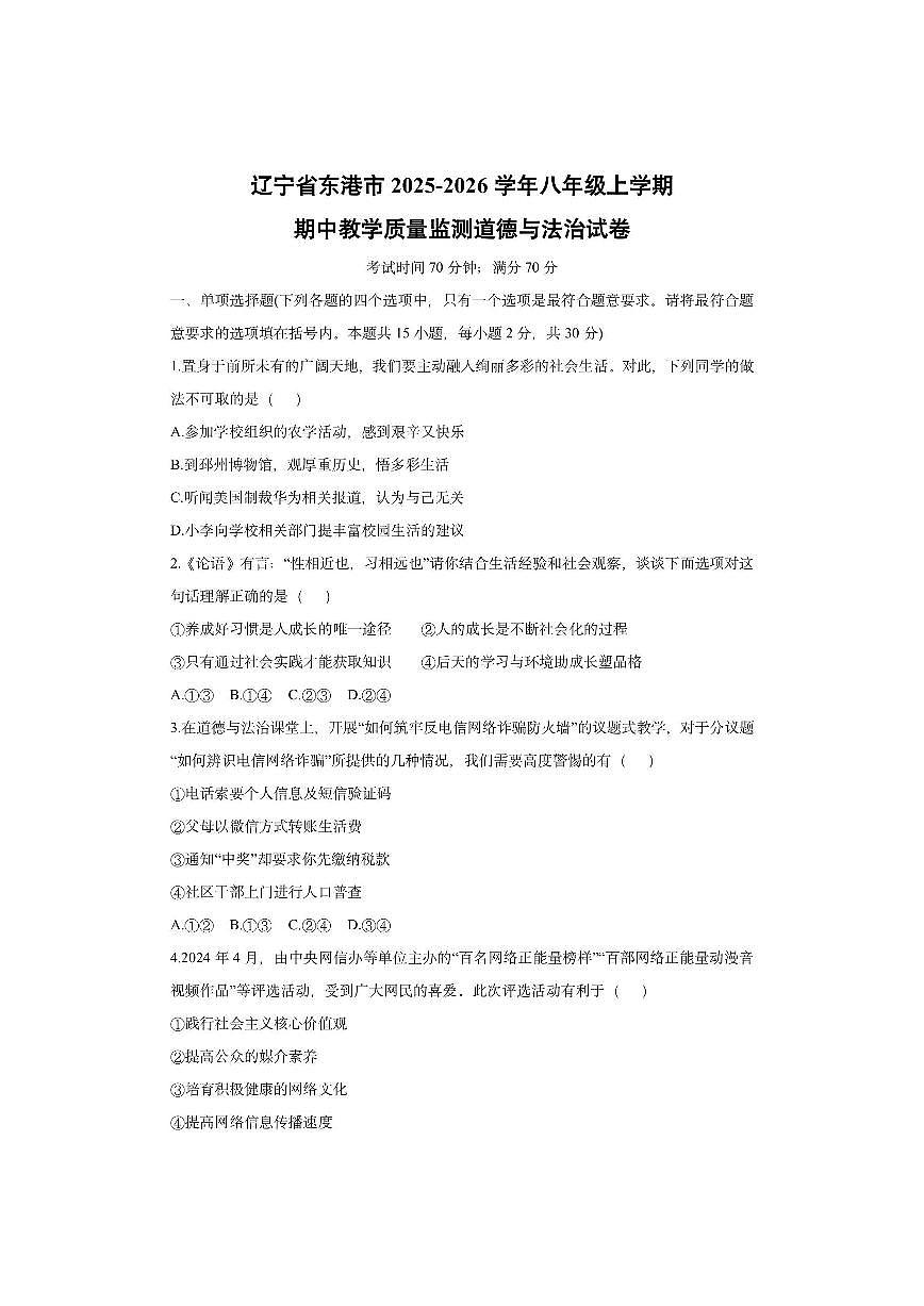 辽宁省东港市2025-2026学年八年级上学期期中教学质量监测道德与法治试卷（学生版）第1页