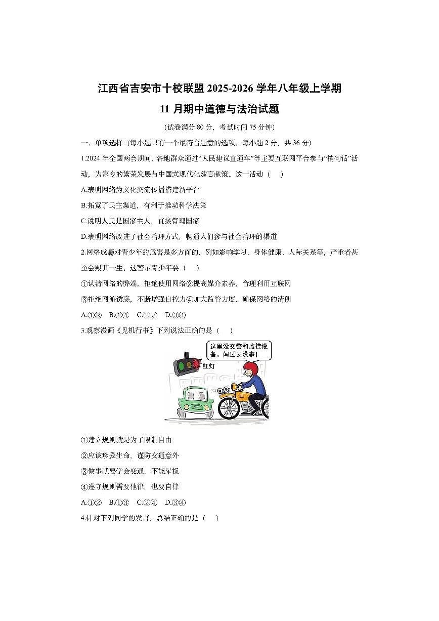 江西省吉安市十校联盟2025-2026学年八年级上学期11月期中道德与法治试卷（学生版）第1页